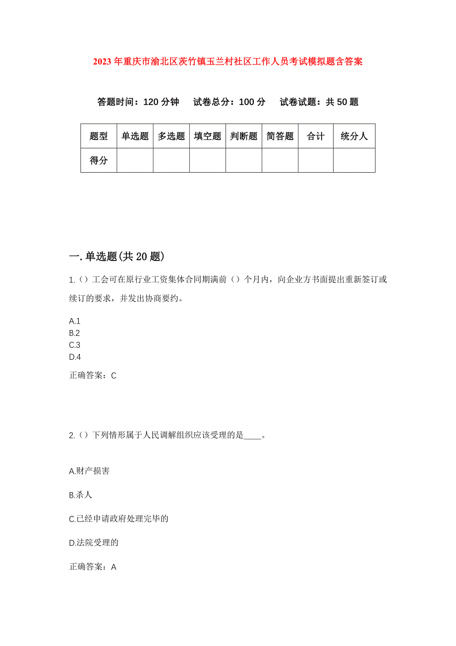 2023年重庆市渝北区茨竹镇玉兰村社区工作人员考试模拟题含答案_第1页