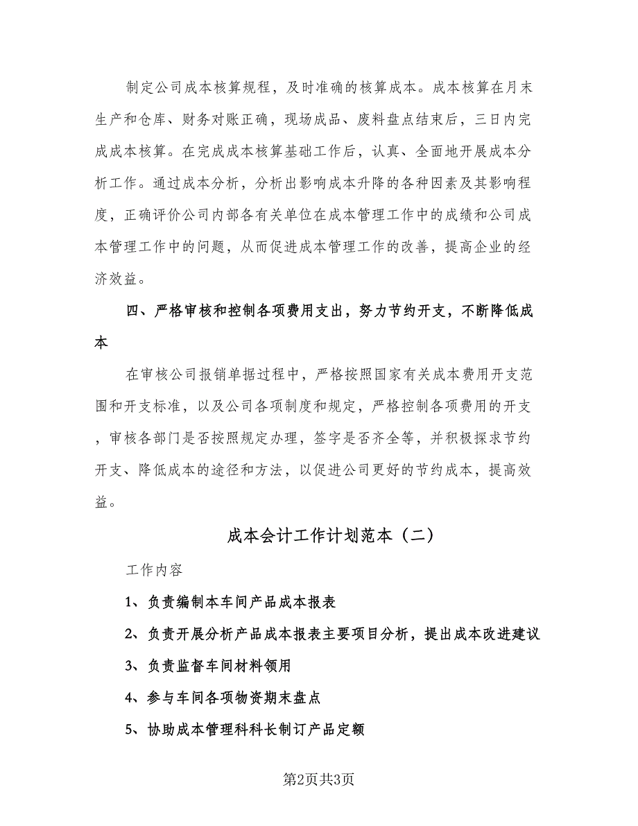 成本会计工作计划范本（二篇）.doc_第2页