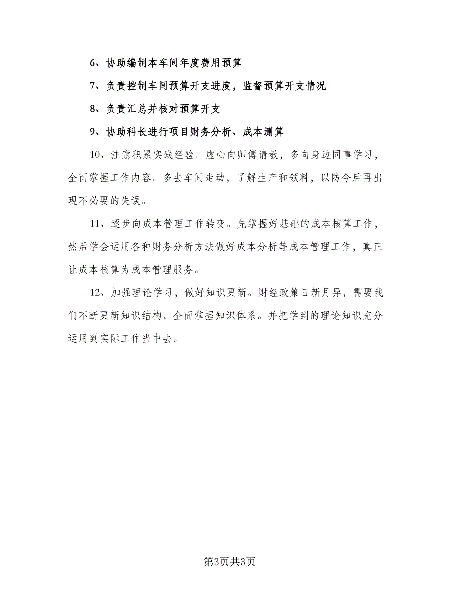 成本会计工作计划范本（二篇）.doc_第3页