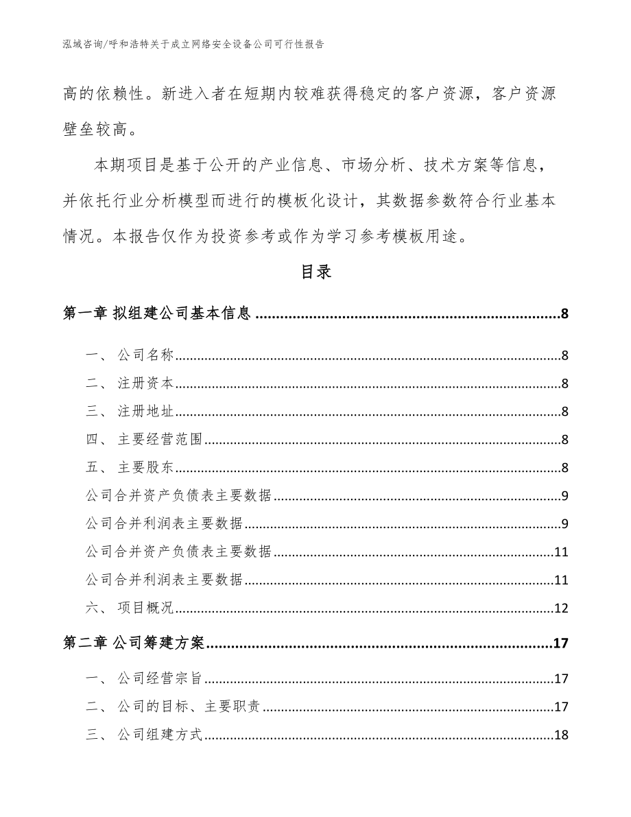 呼和浩特关于成立网络安全设备公司可行性报告_范文参考_第3页