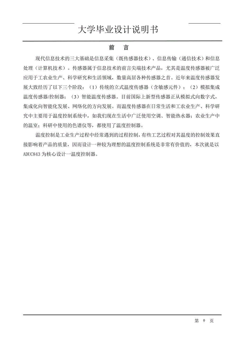 ADuc843在温度控制器中的应用及实现毕业设计_第1页