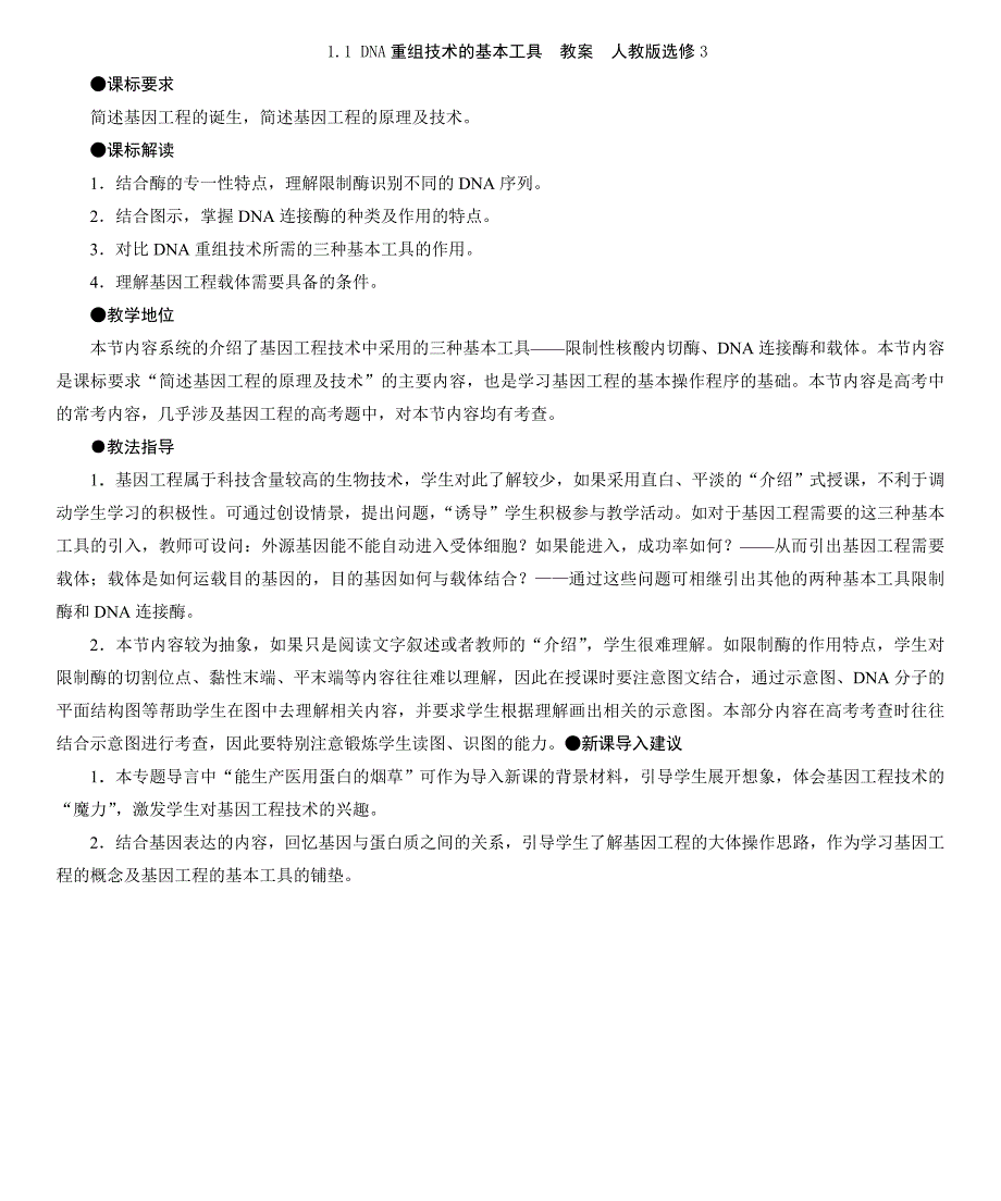 DNA重组技术的基本工具教案人教版选修_第1页