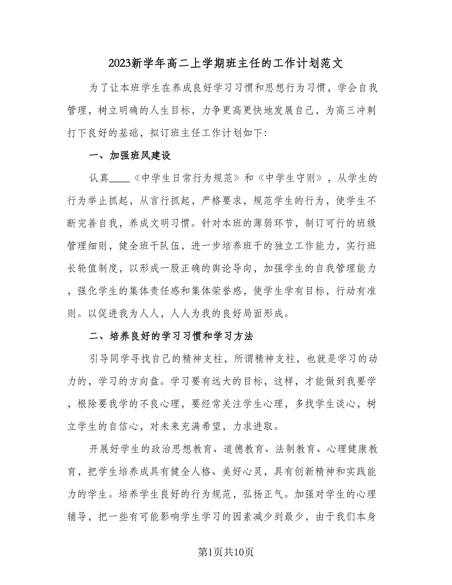 2023新学年高二上学期班主任的工作计划范文（四篇）.doc_第1页