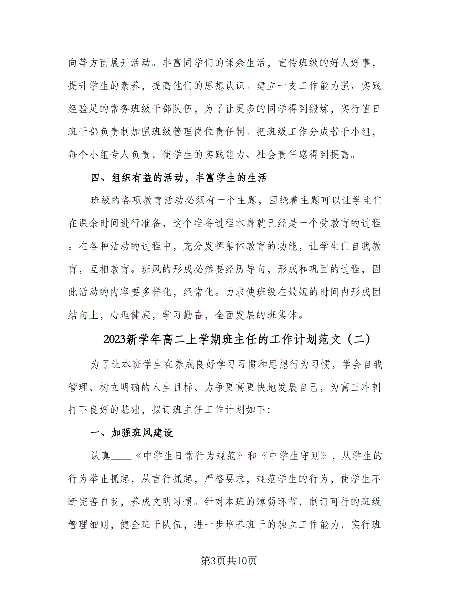 2023新学年高二上学期班主任的工作计划范文（四篇）.doc_第3页