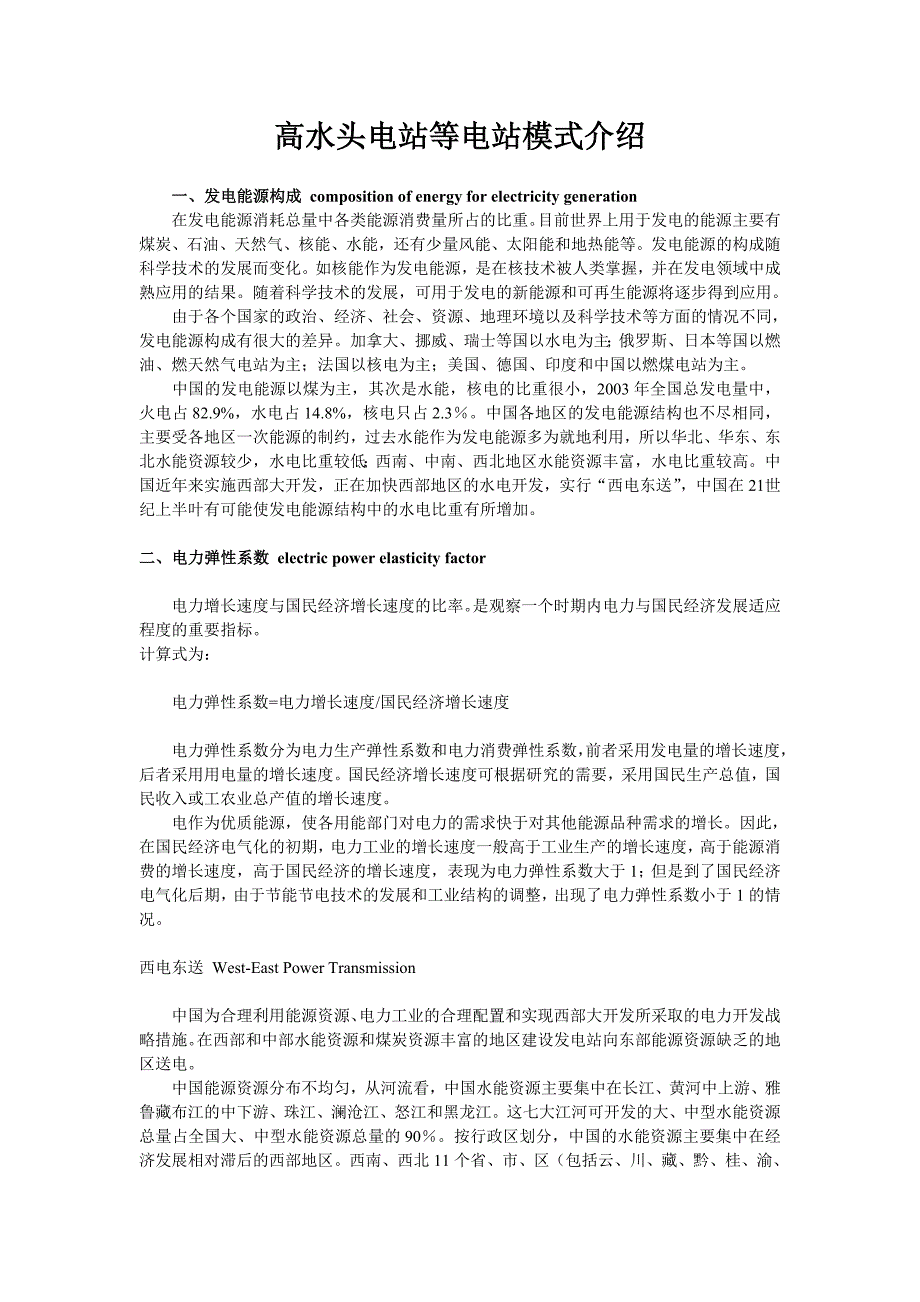 高水头电站等电站模式介绍_第1页