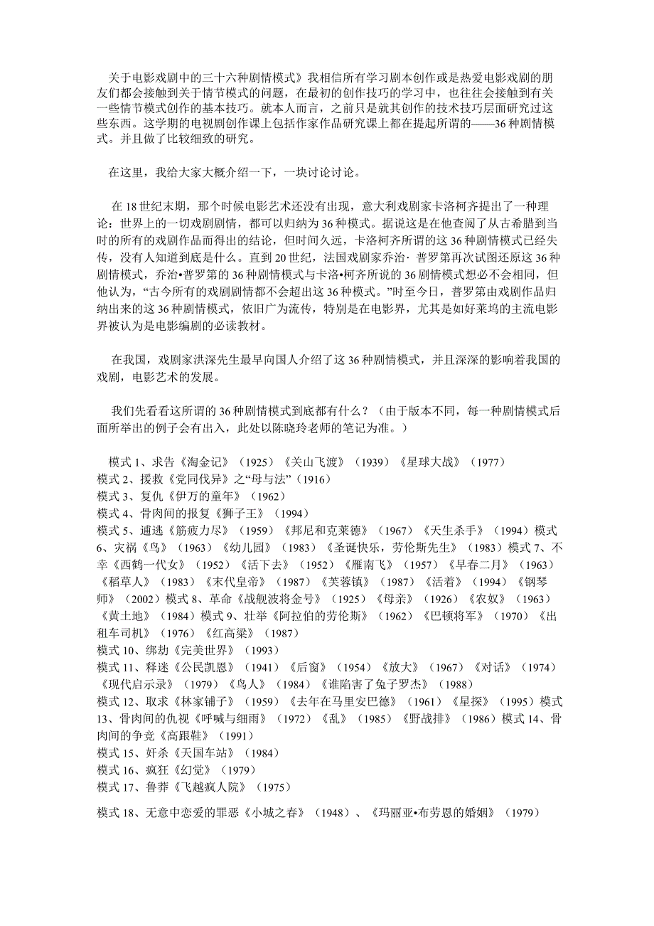 关于电影戏剧中的三十六种剧情模式_第1页