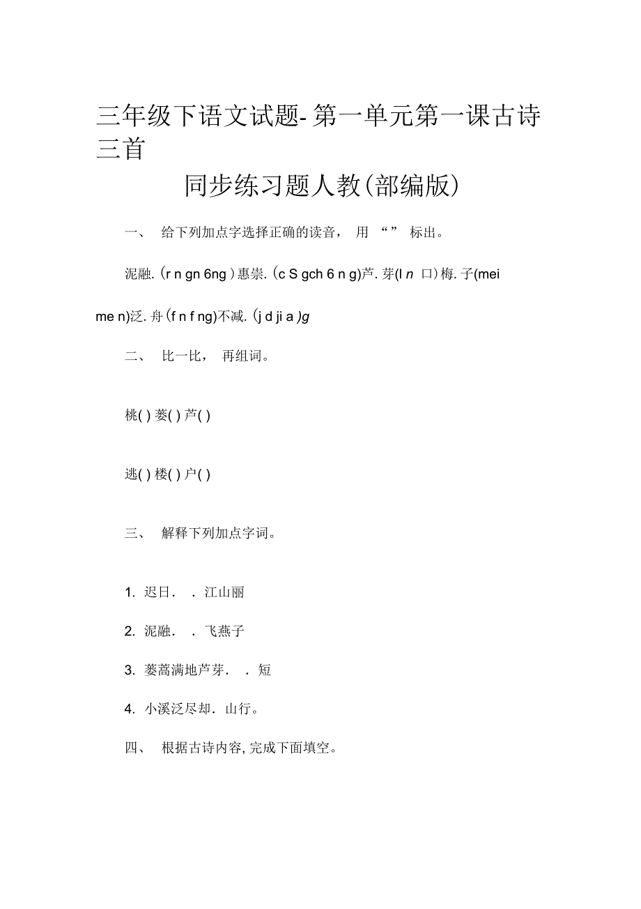 三年级下语文试题第一单元第一课古诗三首同步练习题人教(部编版)_第1页