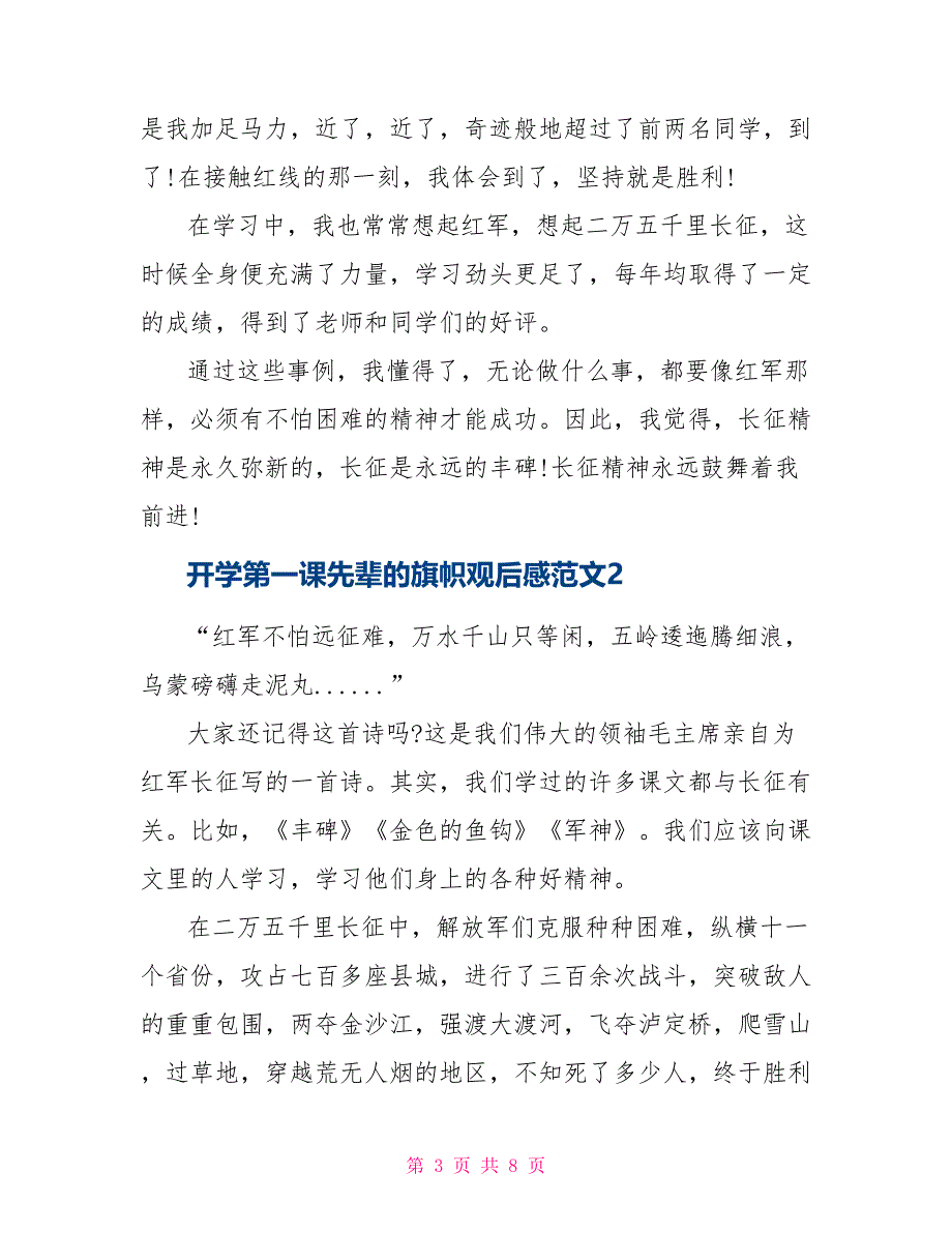 开学第一课先辈旗帜观后感例文2021_第3页