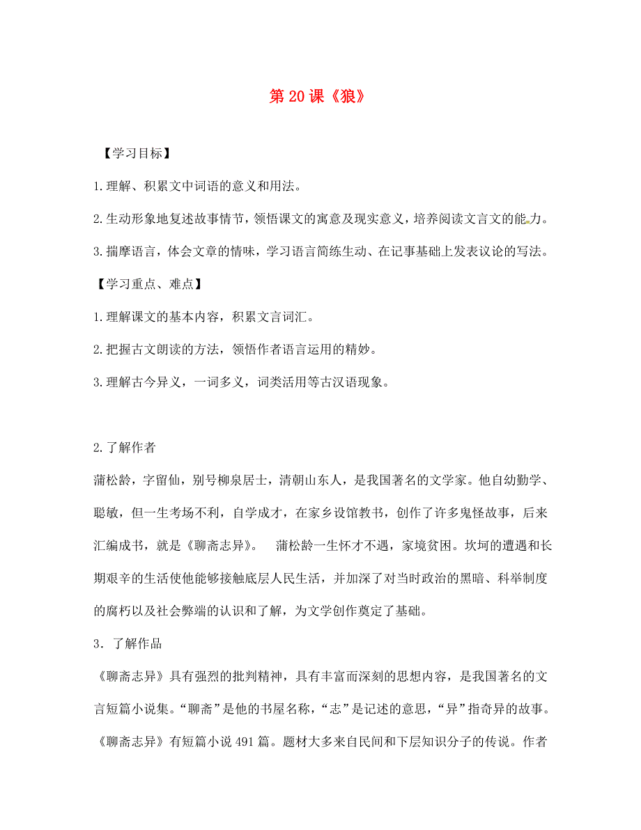 季版广西南宁市七年级语文上册第五单元第20课狼讲学稿无答案新人教版_第1页