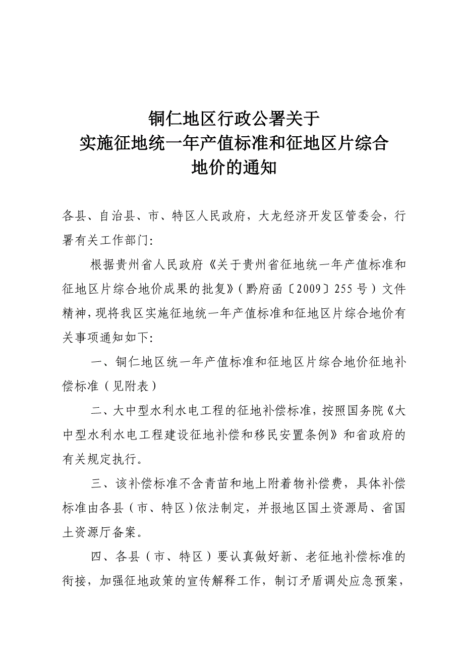 铜仁地区行政公署关于_第1页