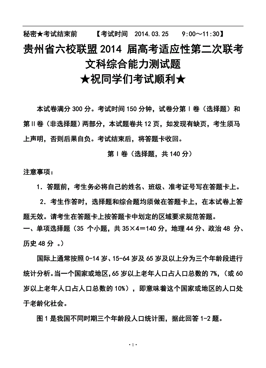 贵州省六校联盟高三第二次联考文科综合试题及答案_第1页
