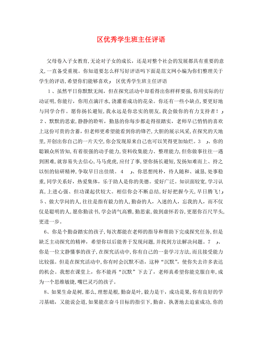 区优秀学生班主任评语_第1页