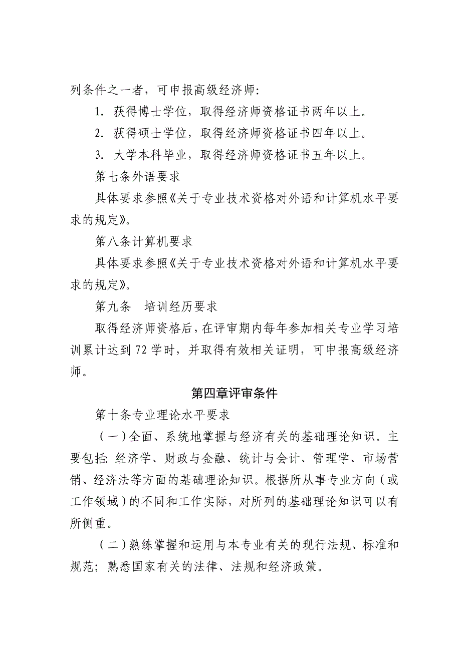 中国华电集团公司经济高级技术资格评审条件_第2页