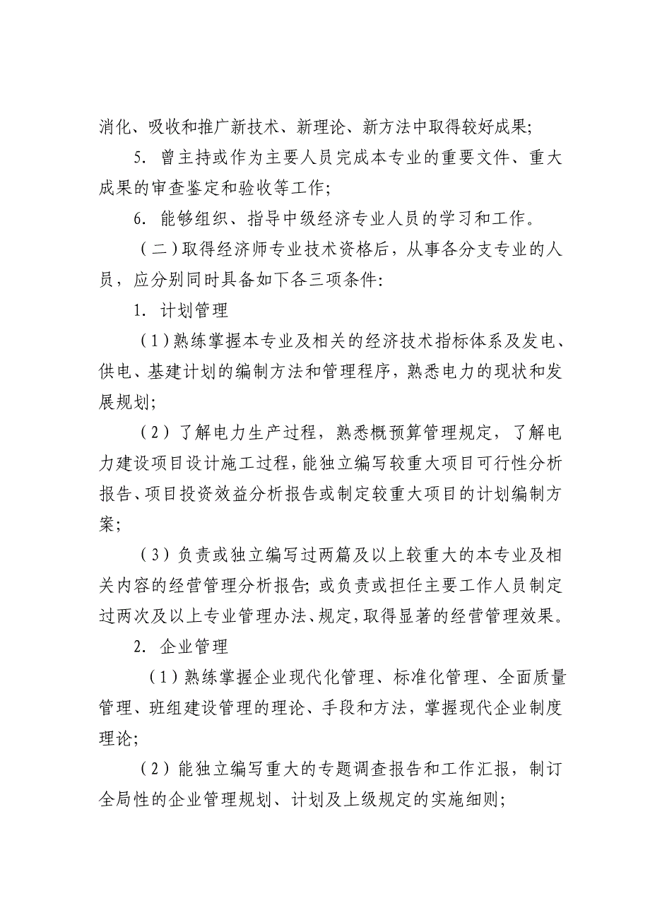 中国华电集团公司经济高级技术资格评审条件_第4页