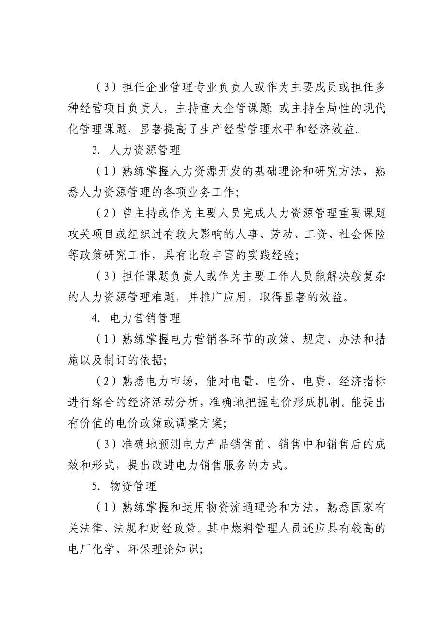 中国华电集团公司经济高级技术资格评审条件_第5页