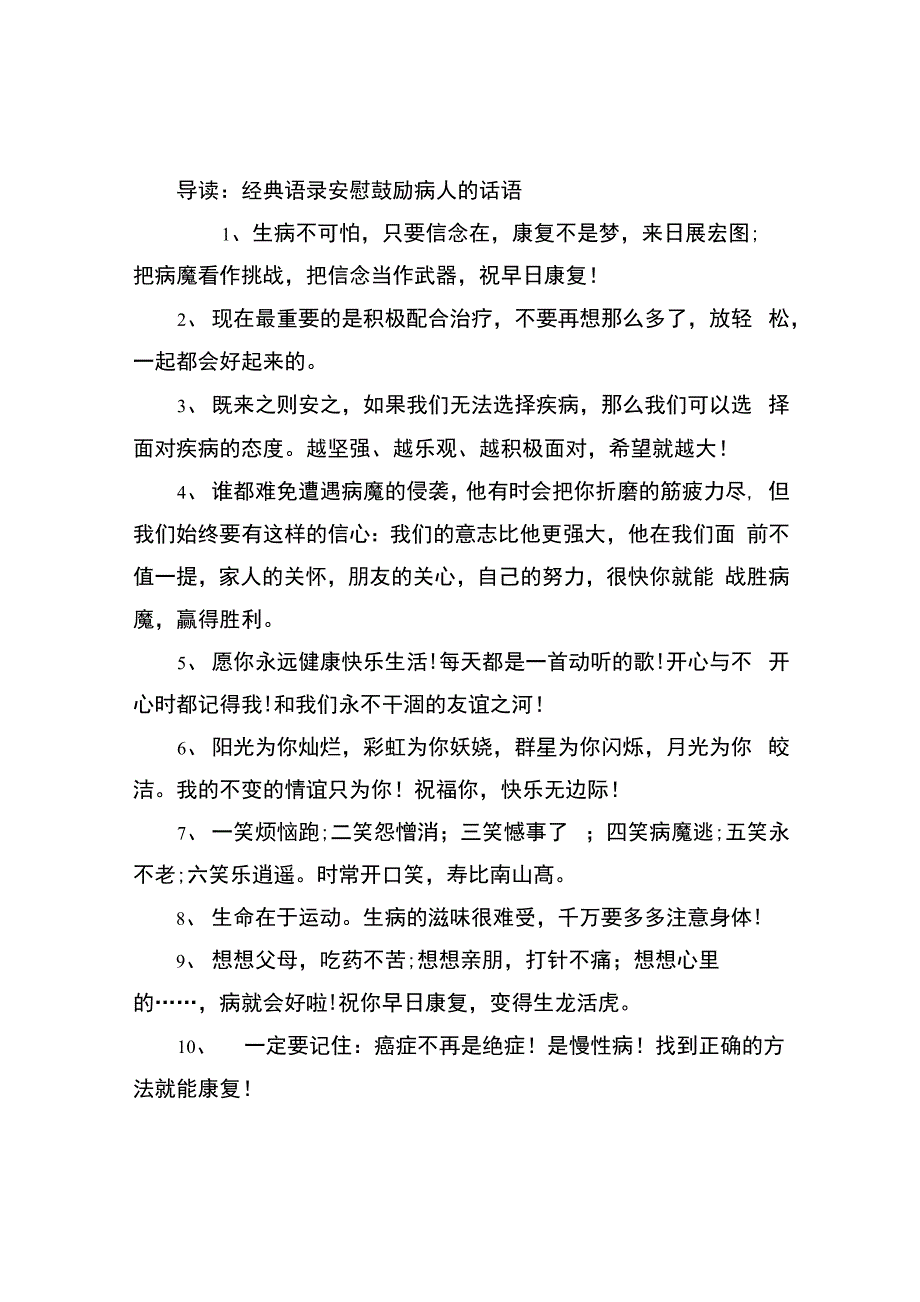 安慰鼓励病人的话语_第1页