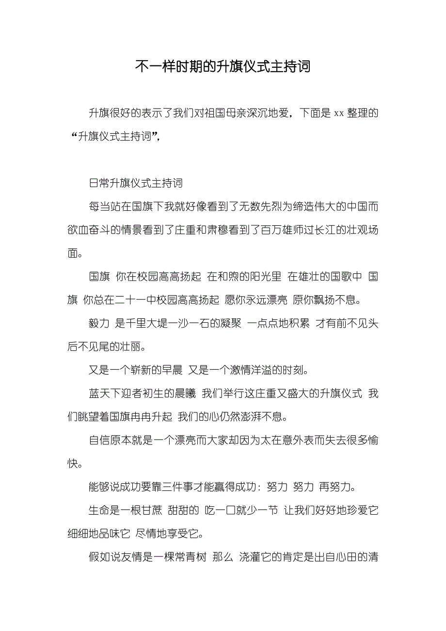 不一样时期的升旗仪式主持词_第1页