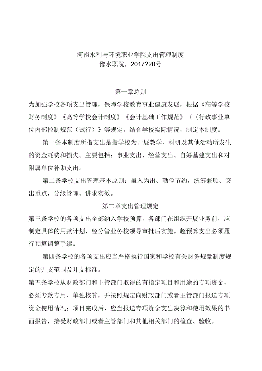 河南水利与环境职业学院支出管理制度_第1页