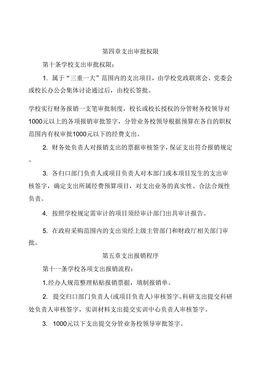 河南水利与环境职业学院支出管理制度_第3页