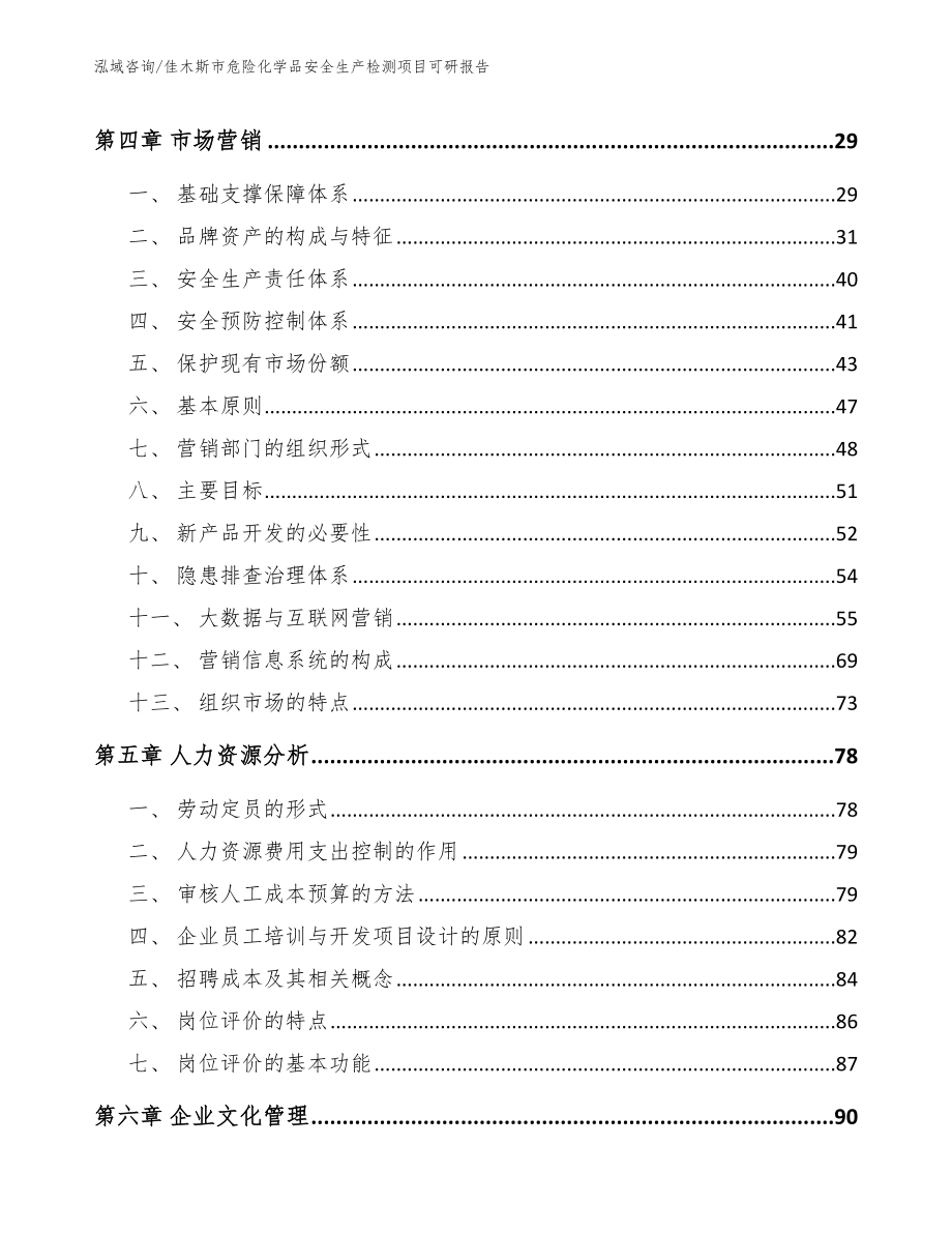 佳木斯市危险化学品安全生产检测项目可研报告范文参考_第2页