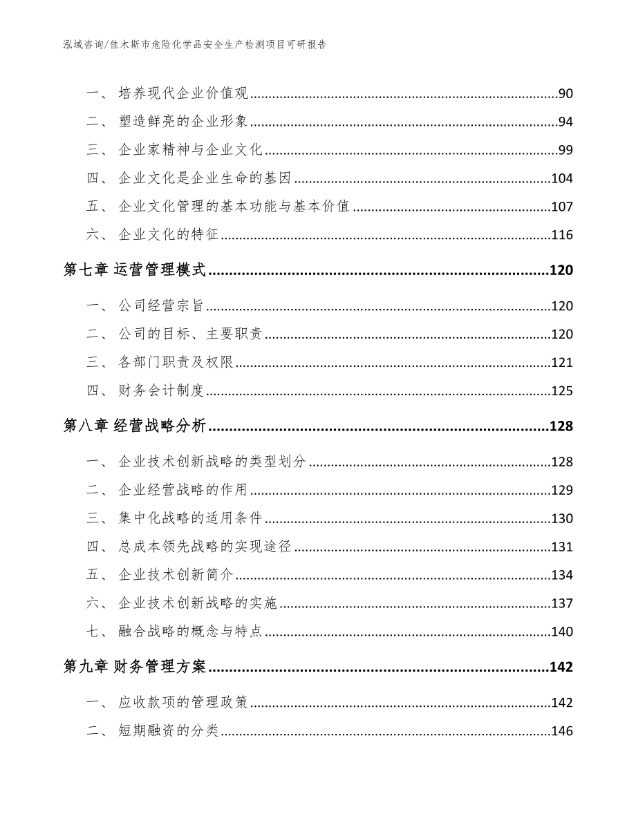 佳木斯市危险化学品安全生产检测项目可研报告范文参考_第3页