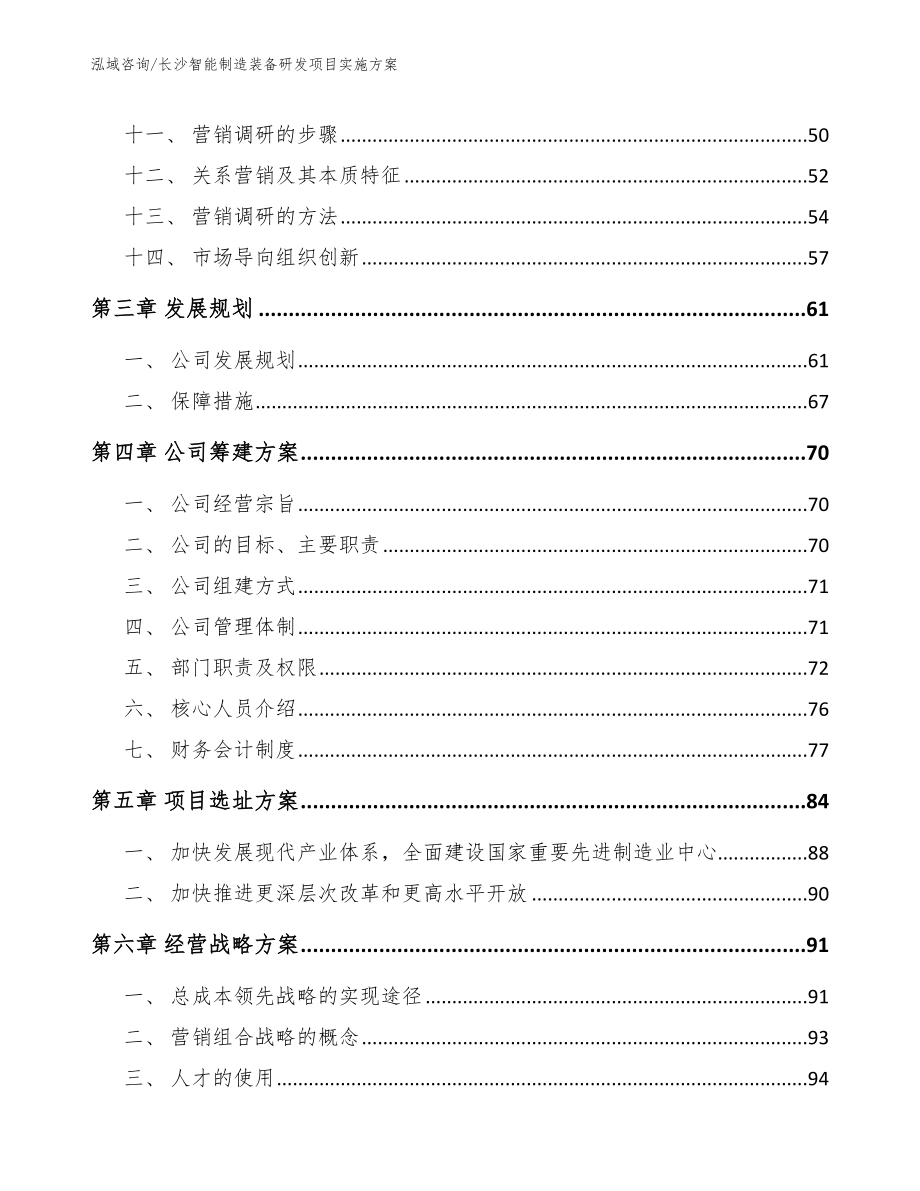 长沙智能制造装备研发项目实施方案范文_第2页