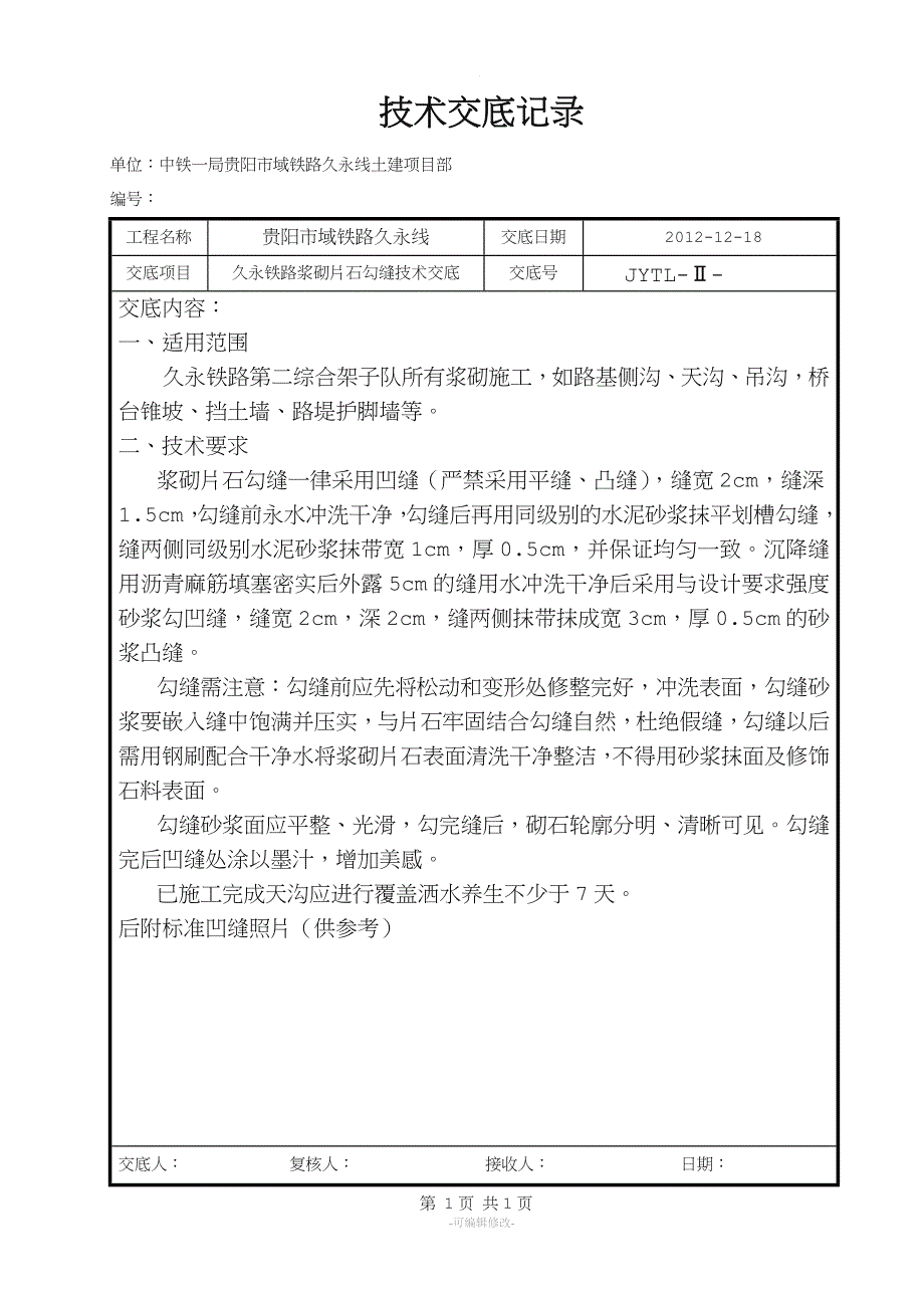 浆砌片石勾缝技术交底.doc_第1页