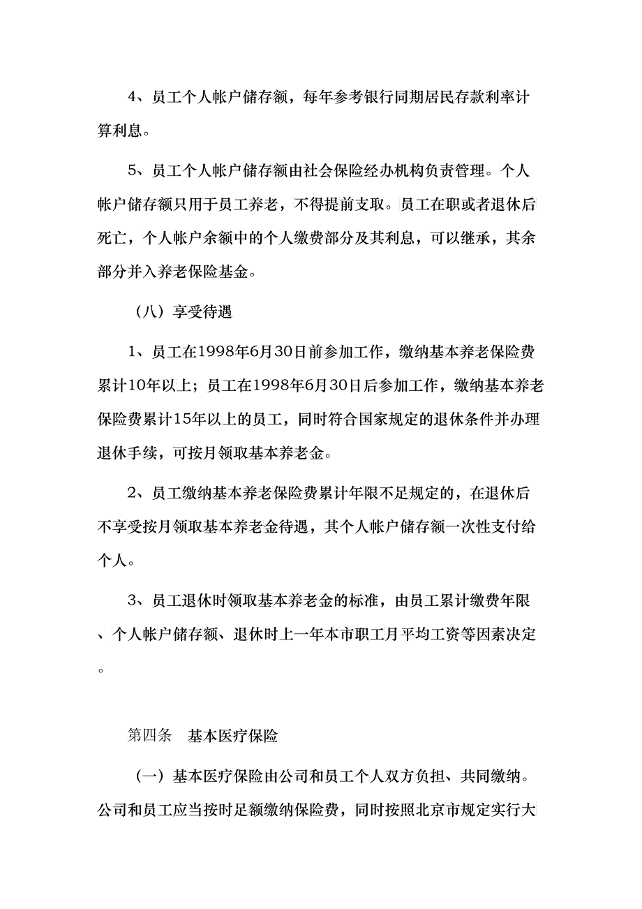 某某企业员工福利管理条例_第4页