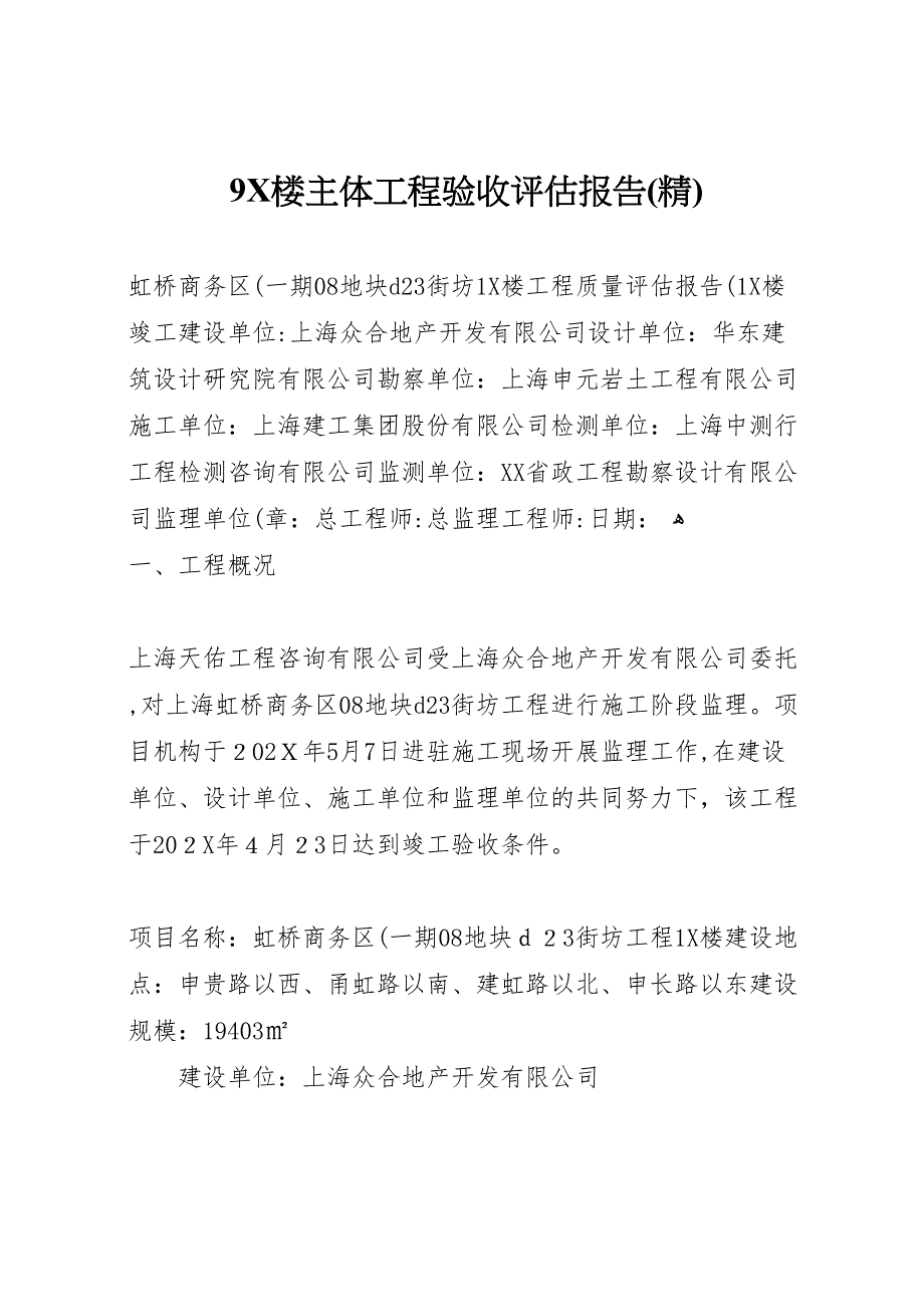 9X楼主体工程验收评估报告_第1页