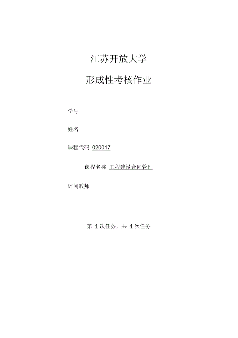 江苏开大工程建设合同管理形考1讲课讲稿_第1页