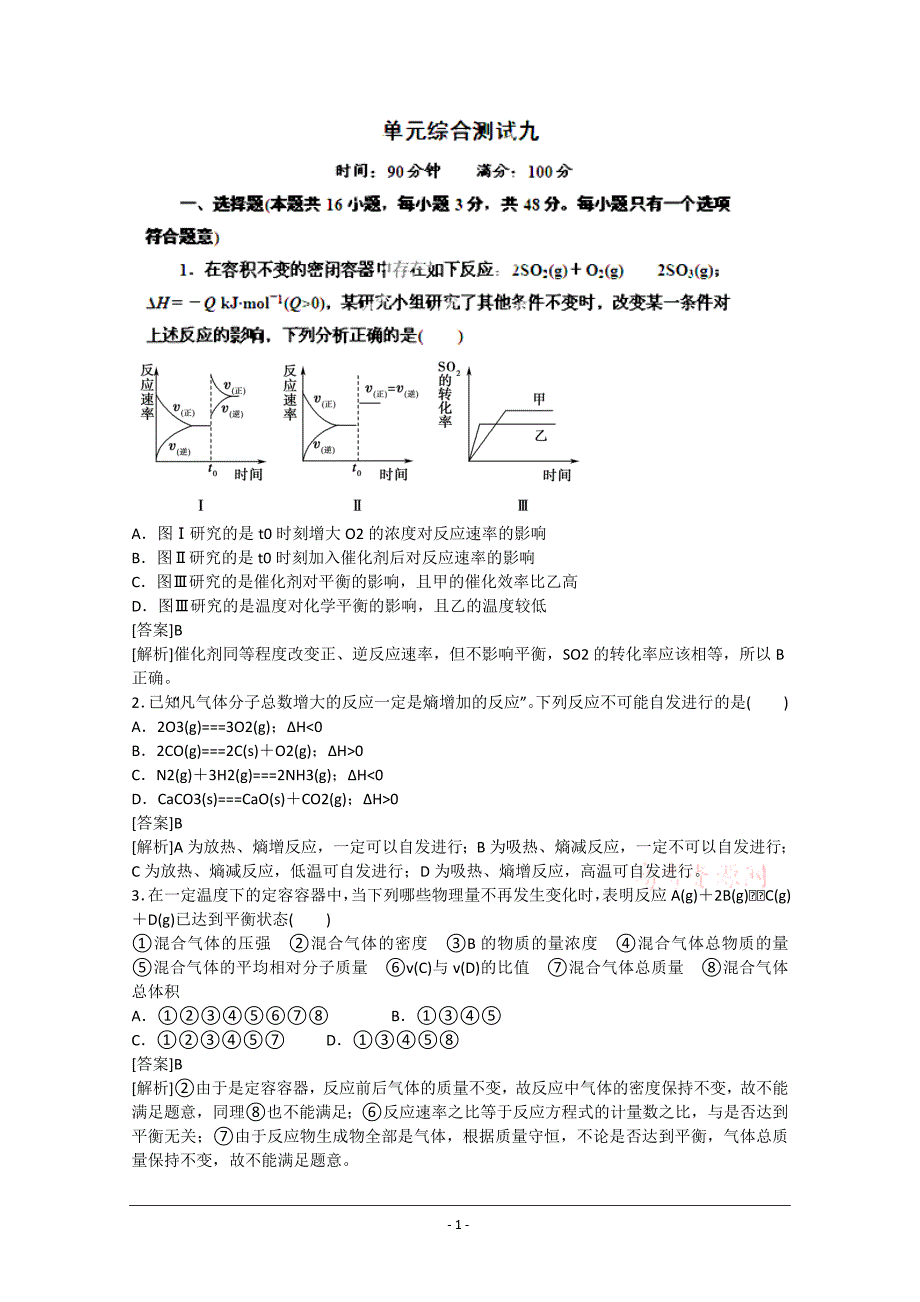 安徽省怀远县包集中学高三一轮总复习《红对勾》讲与练单元综合测试9化学反应速率和化学平衡 Word版含解析_第1页