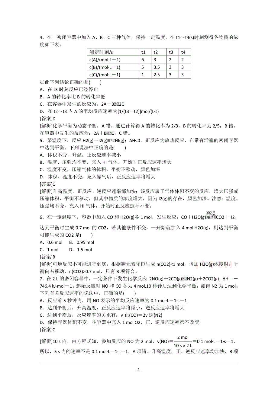 安徽省怀远县包集中学高三一轮总复习《红对勾》讲与练单元综合测试9化学反应速率和化学平衡 Word版含解析_第2页