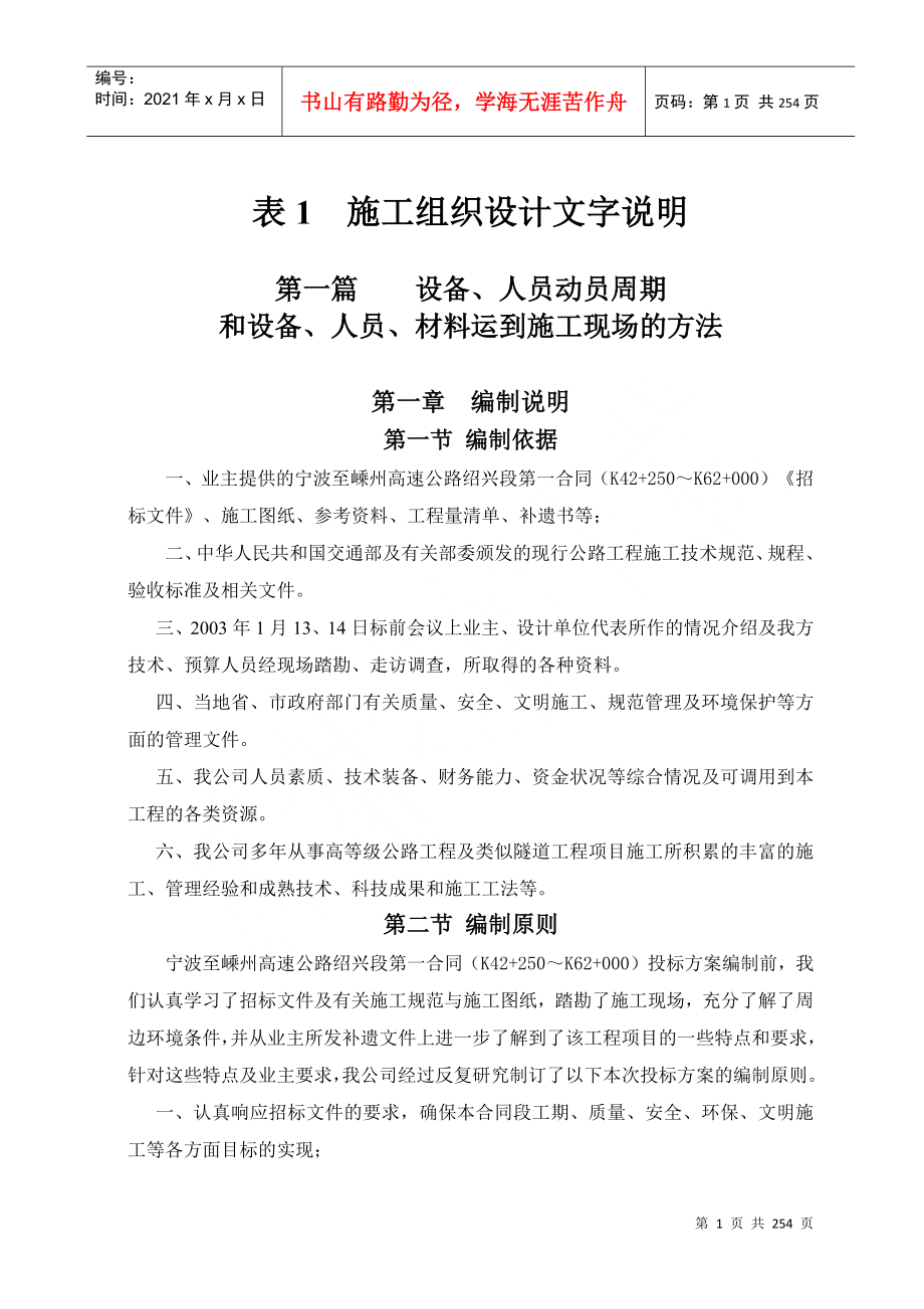 表1甬金高速公路绍兴段土建工程第一合同段施组_第1页