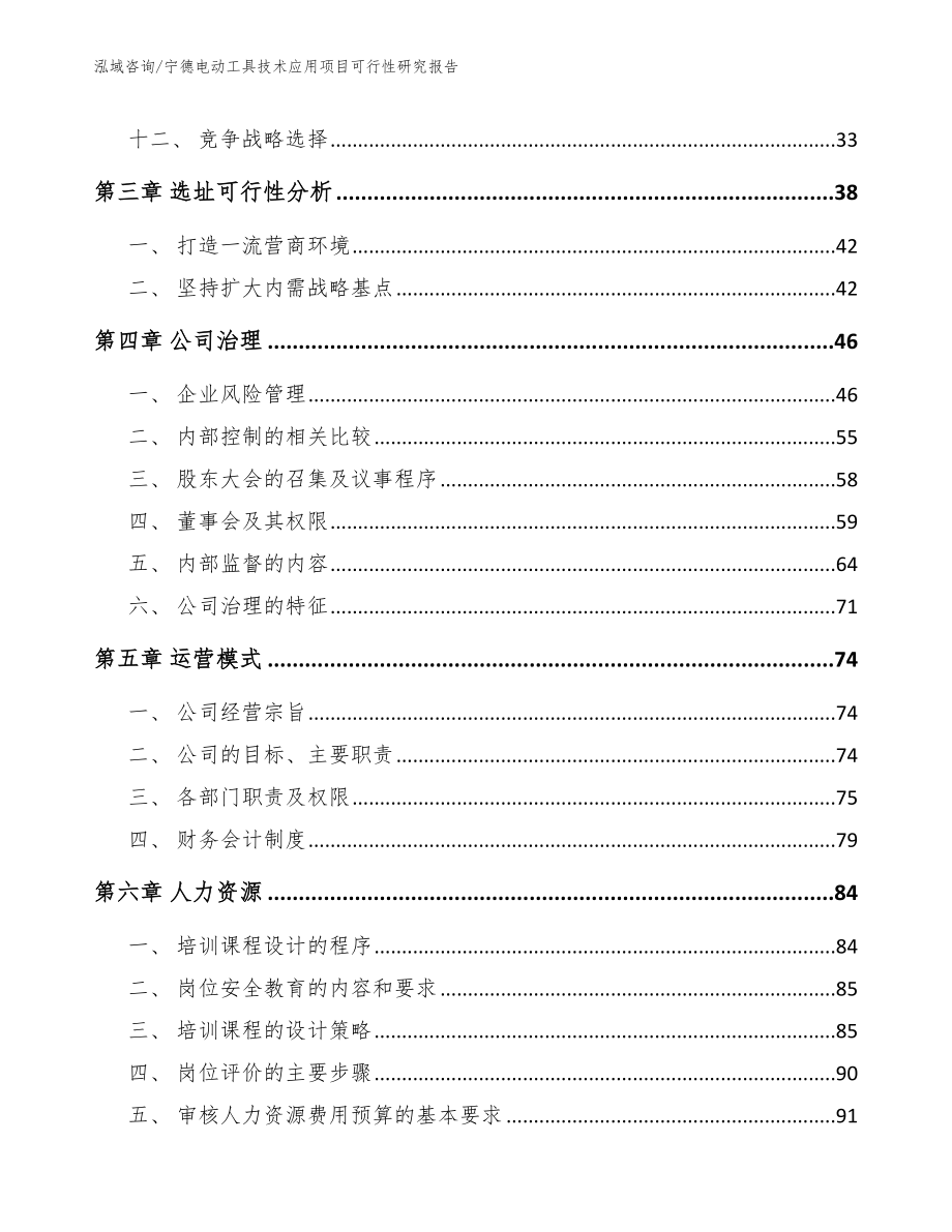 宁德电动工具技术应用项目可行性研究报告_范文模板_第3页