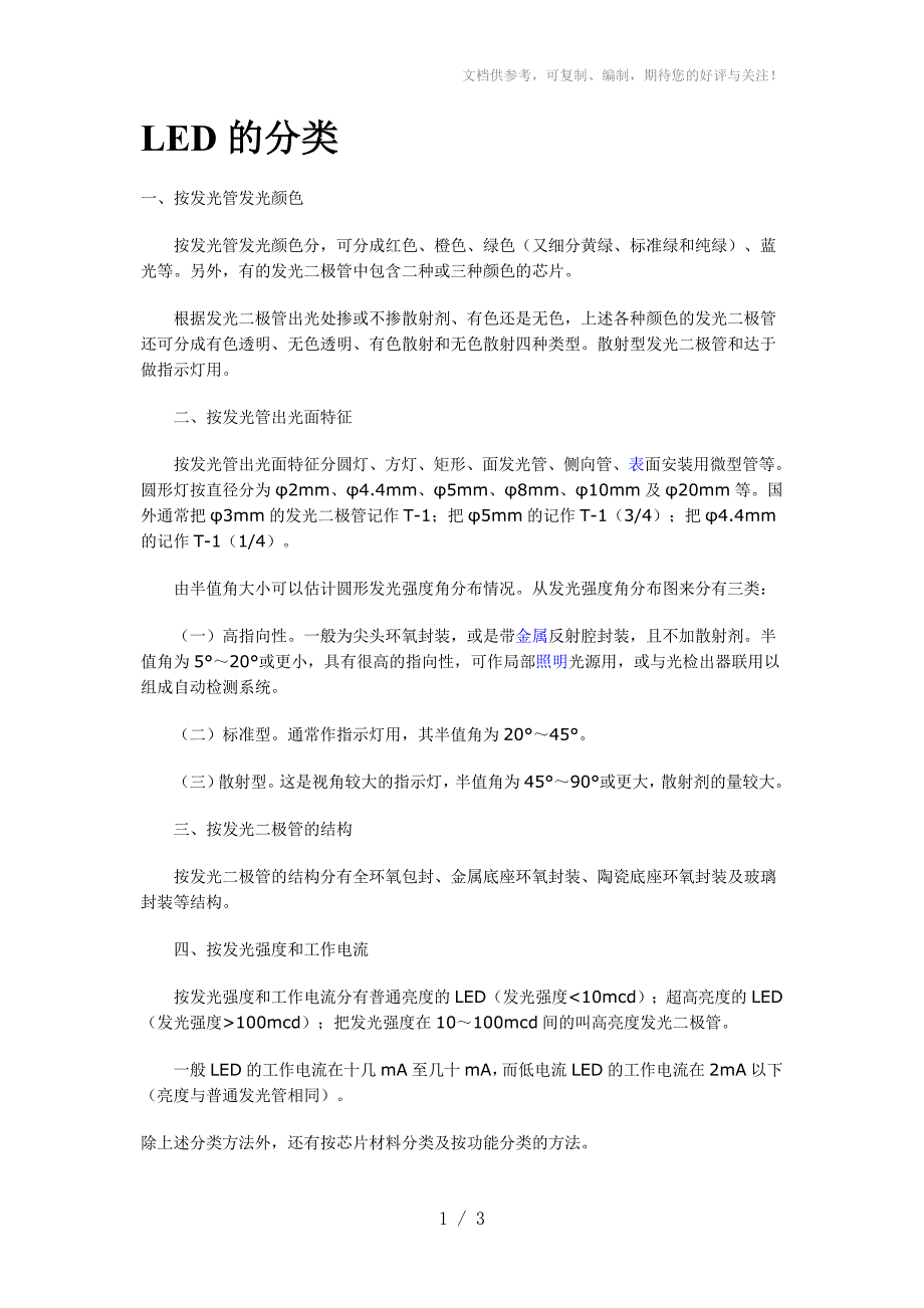 LED分类、发光原理及基本特性_第1页