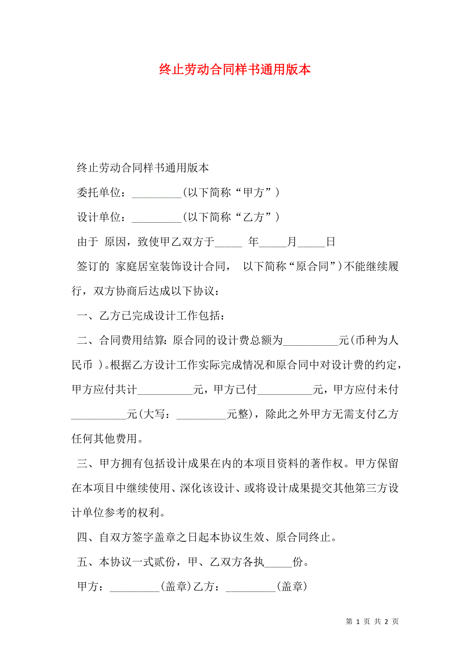 终止劳动合同样本通用版本_第1页