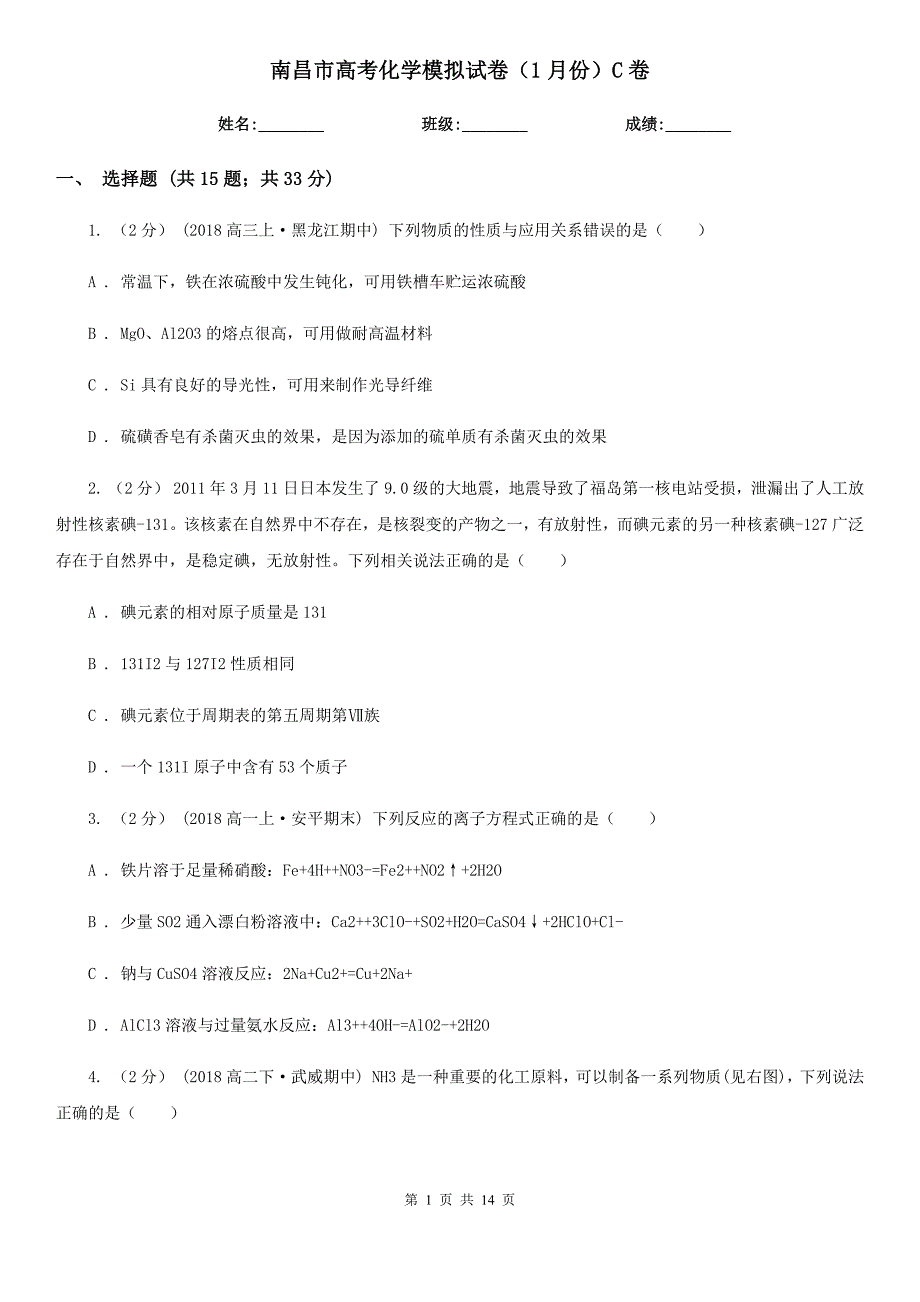 南昌市高考化学模拟试卷（1月份）C卷_第1页