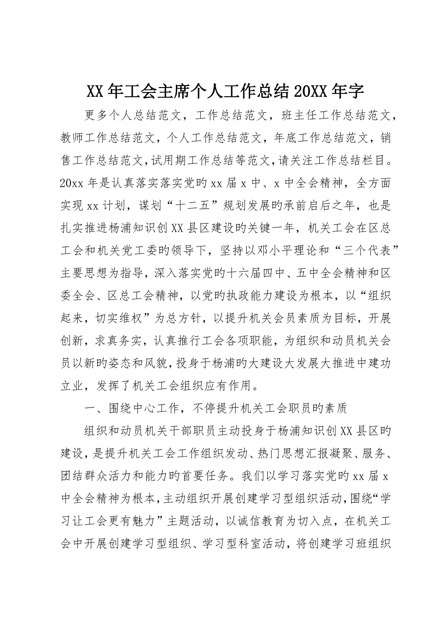 工会主席个人工作总结字_第1页