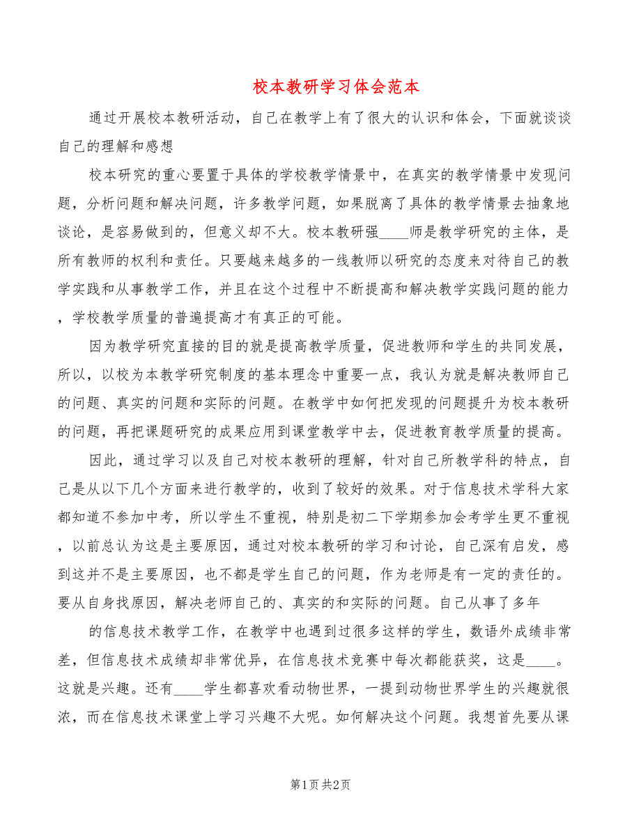 校本教研学习体会范本_第1页