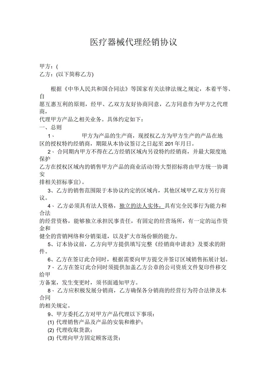 医疗器械类产品代理销售协议_第1页