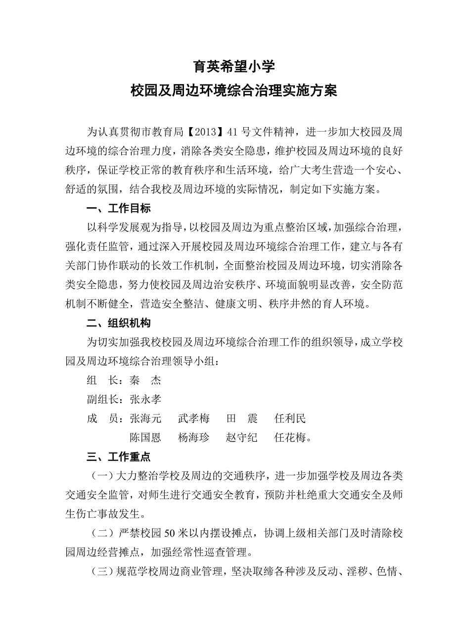 小学校园及周边环境综合治理实施方案_第1页