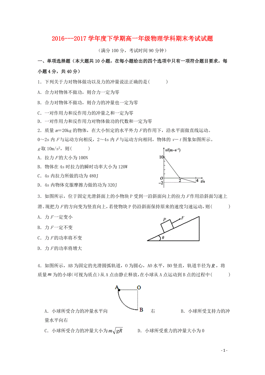 吉林省长市朝阳区学高一物理下学期期末考试试题071403111_第1页