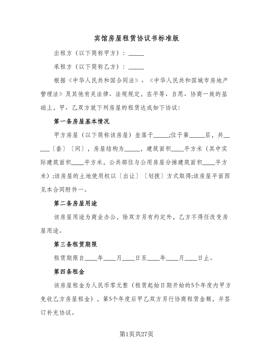 宾馆房屋租赁协议书标准版（11篇）.doc_第1页