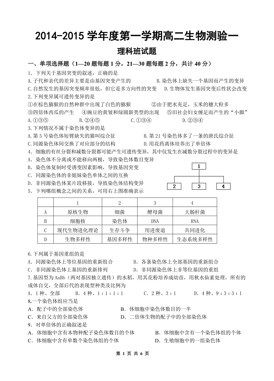 2014-2015学年度高二上生物测验1（正式--答案）_第1页