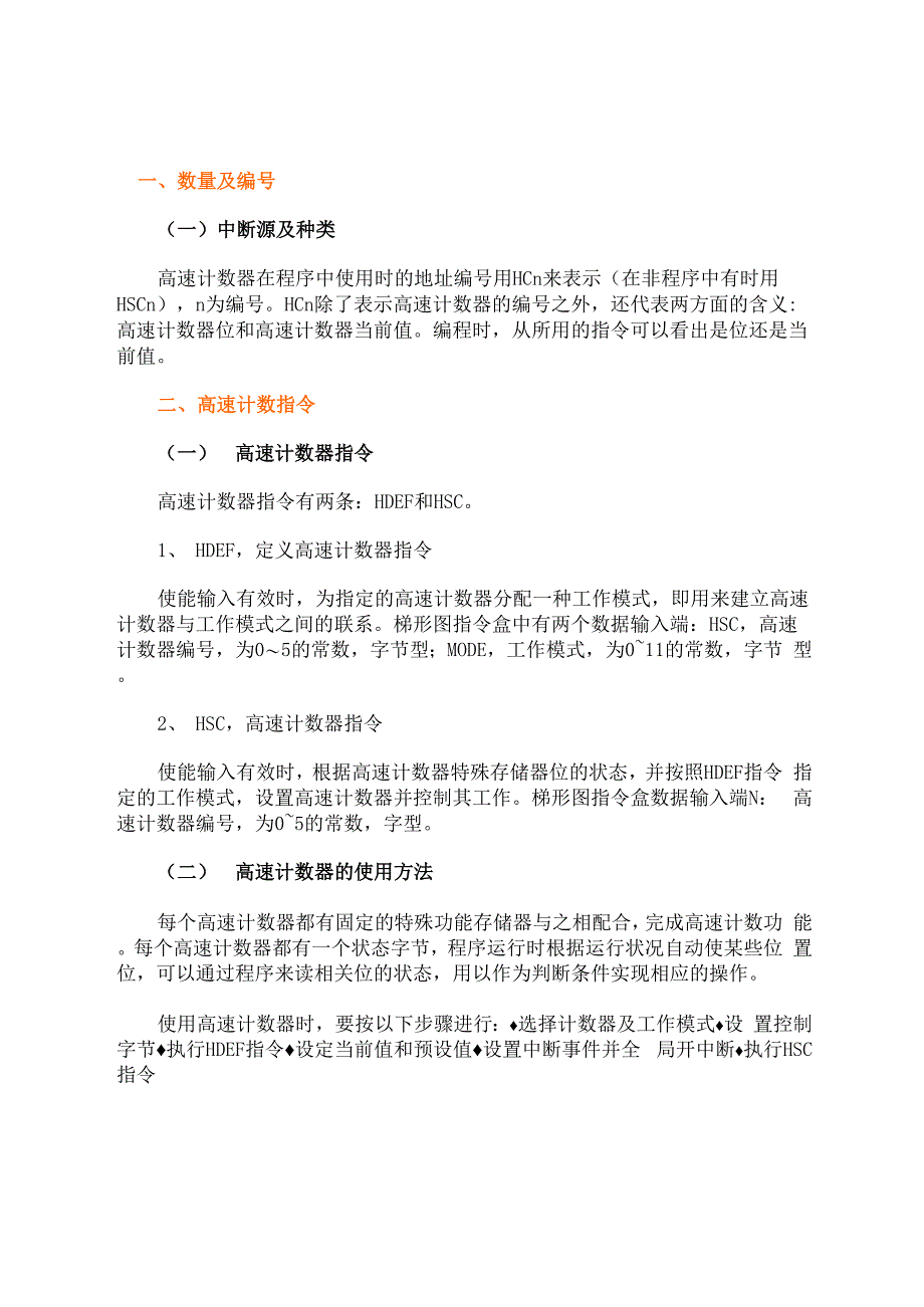 西门子PLC的高速处理指令_第1页