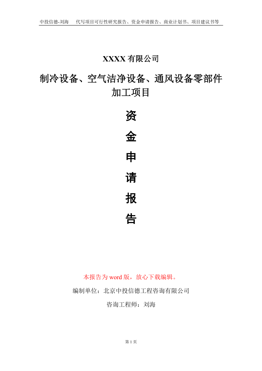 制冷设备、空气洁净设备、通风设备零部件加工项目资金申请报告写作模板_第1页