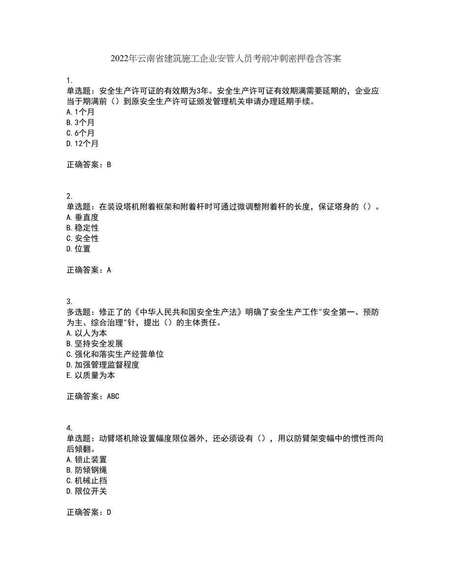 2022年云南省建筑施工企业安管人员考前冲刺密押卷含答案12_第1页