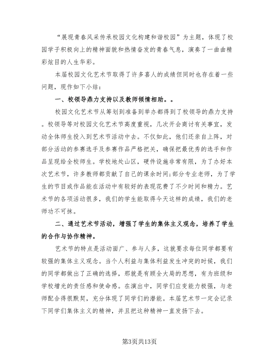 2023校园艺术节活动总结_第3页