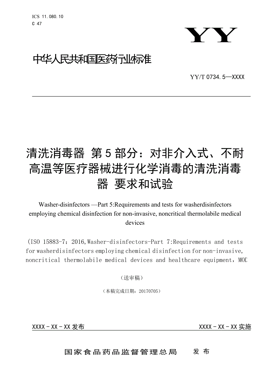 清洗消毒器第部分对非介入式不耐高温等医疗器械进行化学消毒的_第1页