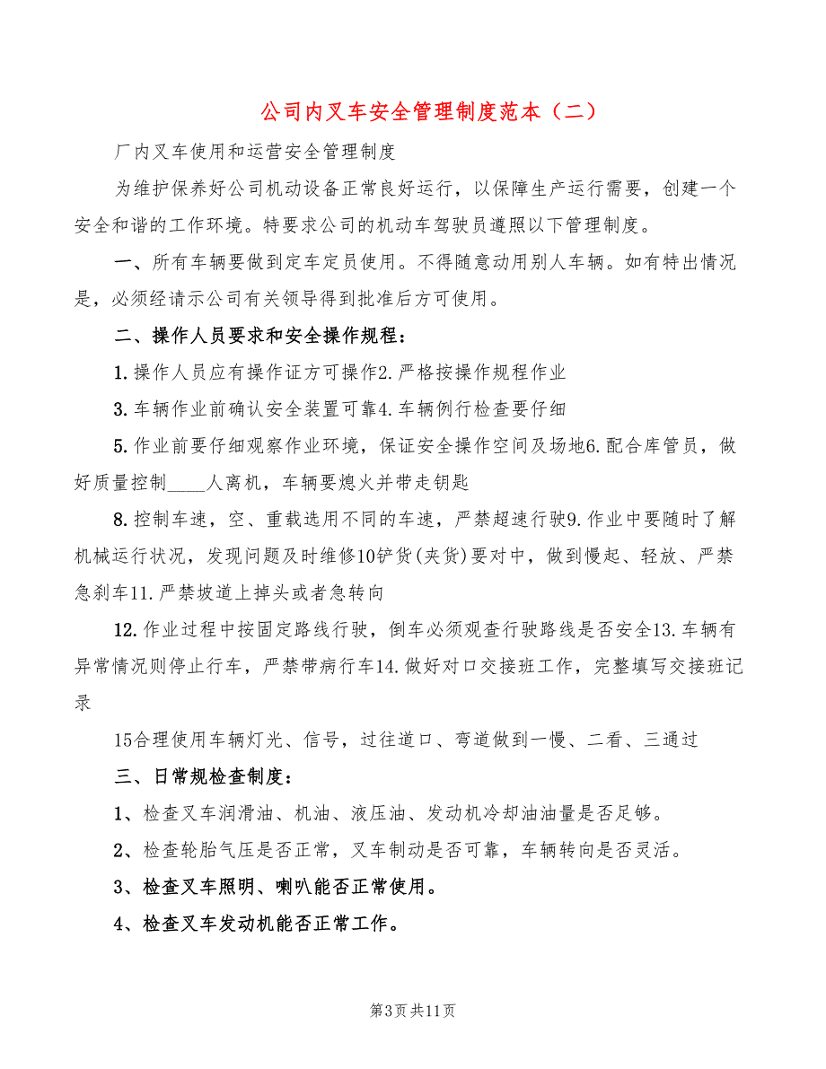 公司内叉车安全管理制度范本(3篇)_第3页